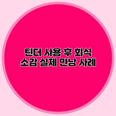 틴더 사용 후 회식 소감 실제 만남 사례