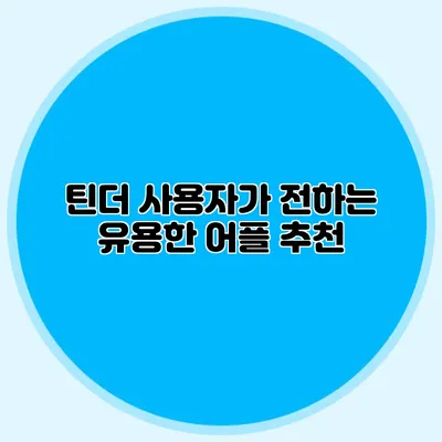 틴더 사용자가 전하는 유용한 어플 추천