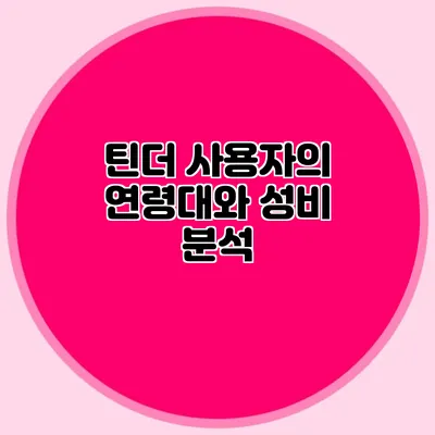 틴더 사용자의 연령대와 성비 분석