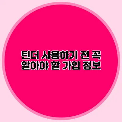 틴더 사용하기 전 꼭 알아야 할 가입 정보