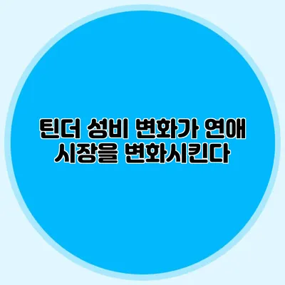 틴더 성비 변화가 연애 시장을 변화시킨다?