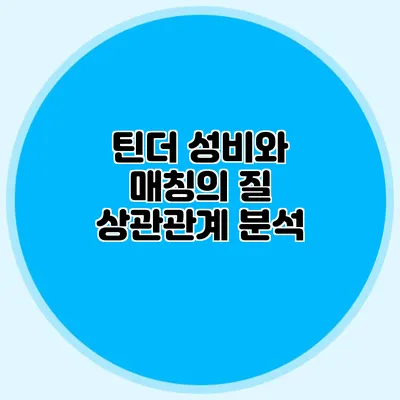 틴더 성비와 매칭의 질 상관관계 분석