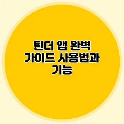 틴더 앱 완벽 가이드 사용법과 기능