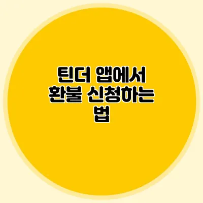틴더 앱에서 환불 신청하는 법