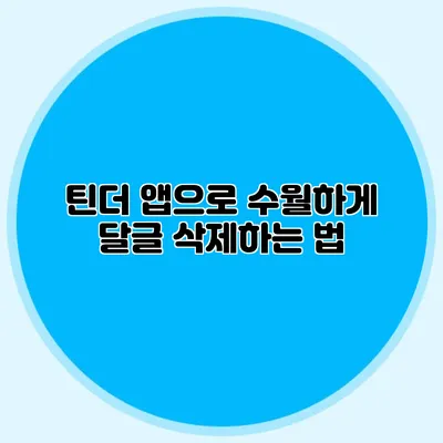 틴더 앱으로 수월하게 달글 삭제하는 법