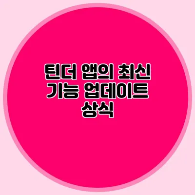 틴더 앱의 최신 기능 업데이트 상식