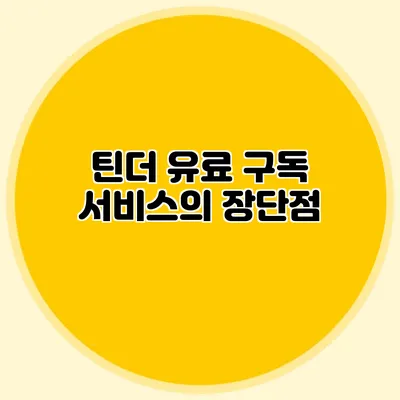 틴더 유료 구독 서비스의 장단점