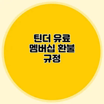 틴더 유료 멤버십 환불 규정