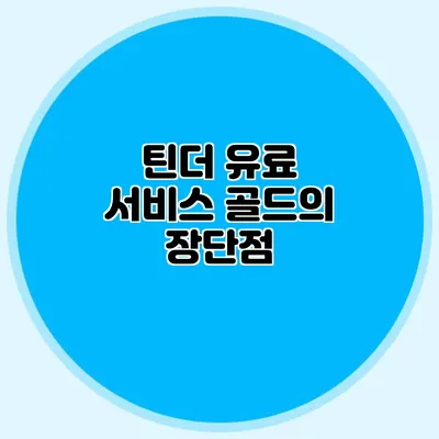 틴더 유료 서비스 골드의 장단점