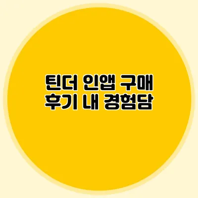 틴더 인앱 구매 후기 내 경험담