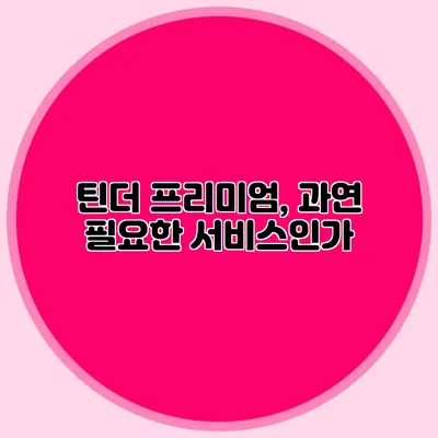 틴더 프리미엄, 과연 필요한 서비스인가?