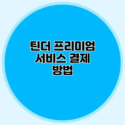 틴더 프리미엄 서비스 결제 방법