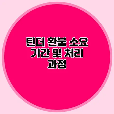 틴더 환불 소요 기간 및 처리 과정
