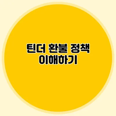 틴더 환불 정책 이해하기