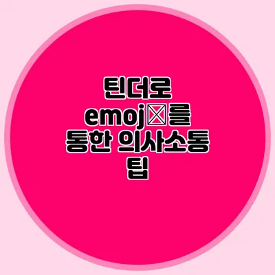 틴더로 emojі를 통한 의사소통 팁
