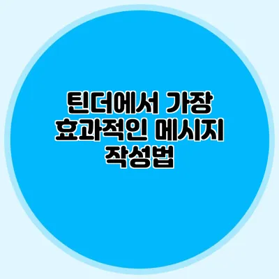 틴더에서 가장 효과적인 메시지 작성법