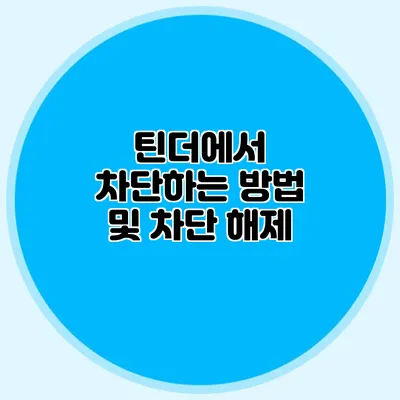 틴더에서 차단하는 방법 및 차단 해제