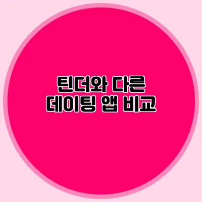 틴더와 다른 데이팅 앱 비교