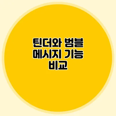 틴더와 범블 메시지 기능 비교