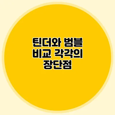 틴더와 범블 비교 각각의 장단점