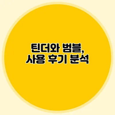 틴더와 범블, 사용 후기 분석