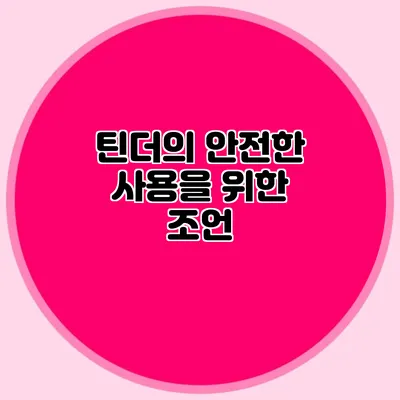 틴더의 안전한 사용을 위한 조언