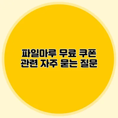 파일마루 무료 쿠폰 관련 자주 묻는 질문