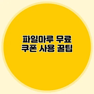 파일마루 무료 쿠폰 사용 꿀팁