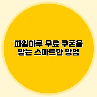 파일마루 무료 쿠폰을 받는 스마트한 방법