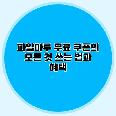파일마루 무료 쿠폰의 모든 것 쓰는 법과 혜택