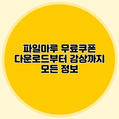 파일마루 무료쿠폰 다운로드부터 감상까지 모든 정보