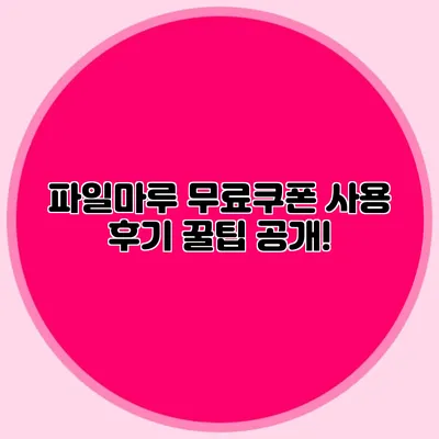 파일마루 무료쿠폰 사용 후기 꿀팁 공개!