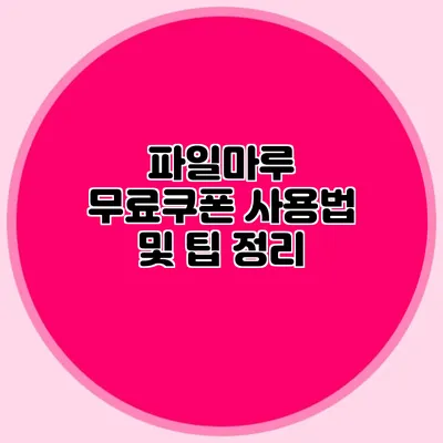 파일마루 무료쿠폰 사용법 및 팁 정리