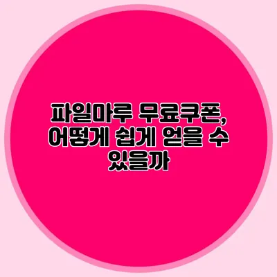 파일마루 무료쿠폰, 어떻게 쉽게 얻을 수 있을까?