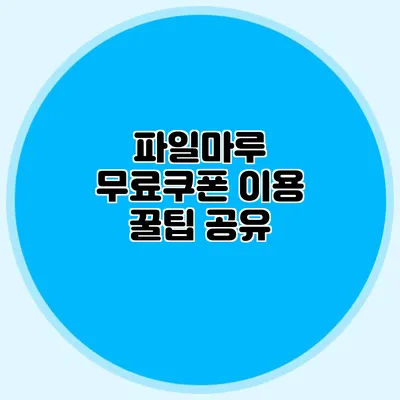 파일마루 무료쿠폰 이용 꿀팁 공유