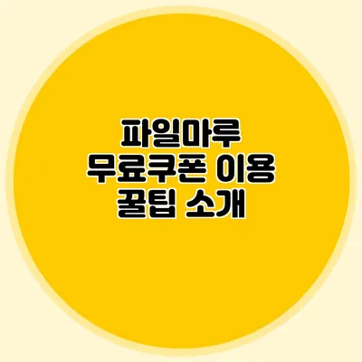 파일마루 무료쿠폰 이용 꿀팁 소개