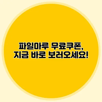 파일마루 무료쿠폰, 지금 바로 보러오세요!
