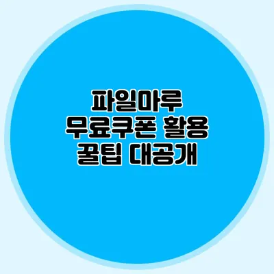 파일마루 무료쿠폰 활용 꿀팁 대공개