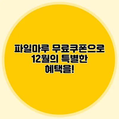 파일마루 무료쿠폰으로 12월의 특별한 혜택을!