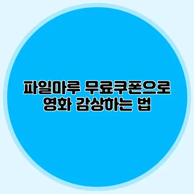 파일마루 무료쿠폰으로 영화 감상하는 법