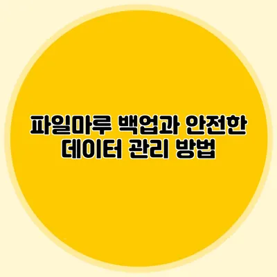 파일마루 백업과 안전한 데이터 관리 방법