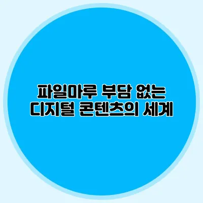 파일마루 부담 없는 디지털 콘텐츠의 세계