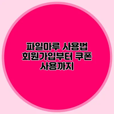 파일마루 사용법 회원가입부터 쿠폰 사용까지