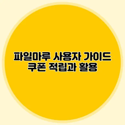 파일마루 사용자 가이드 쿠폰 적립과 활용