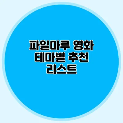 파일마루 영화 테마별 추천 리스트