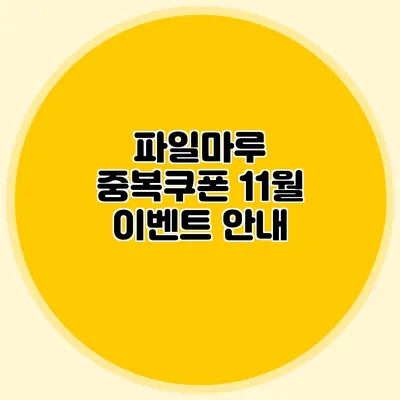파일마루 중복쿠폰 11월 이벤트 안내