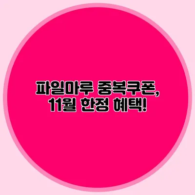 파일마루 중복쿠폰, 11월 한정 혜택!