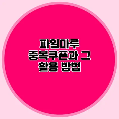 파일마루 중복쿠폰과 그 활용 방법