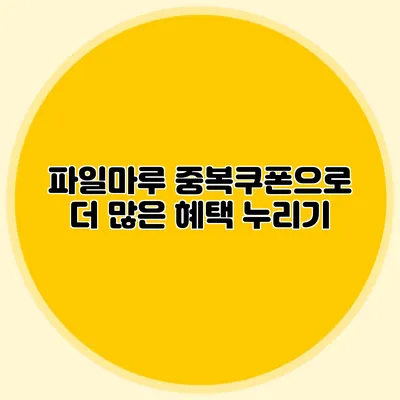 파일마루 중복쿠폰으로 더 많은 혜택 누리기