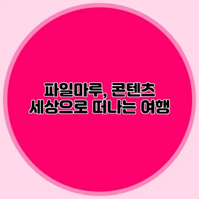 파일마루, 콘텐츠 세상으로 떠나는 여행